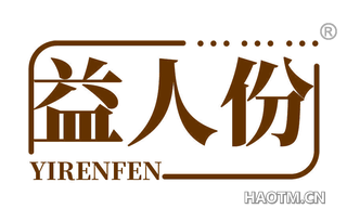 益人份 YIRENFEN