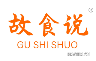 故食说 