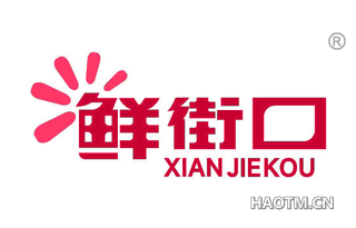 鲜街口 XIANJIEKOU