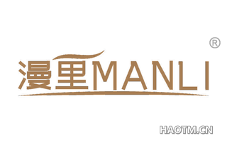 漫里 MANLI