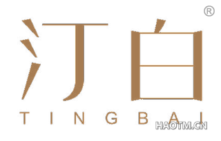 汀白 TINGBAI