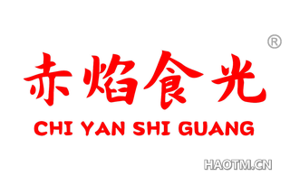 赤焰食光 