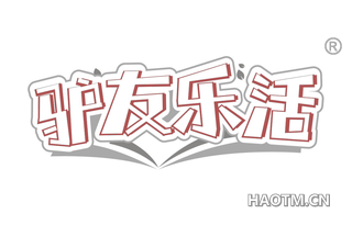 驴友乐活 