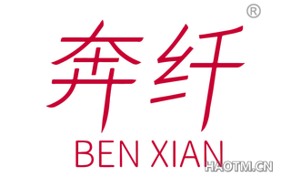 奔纤 