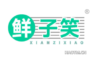 鲜子笑 XIANZIXIAO