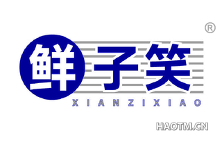 鲜子笑 XIANZIXIAO