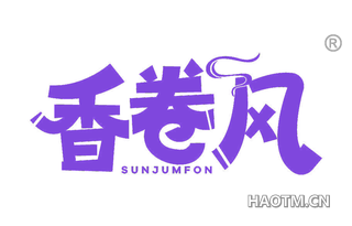 香卷风 SUNJUMFON