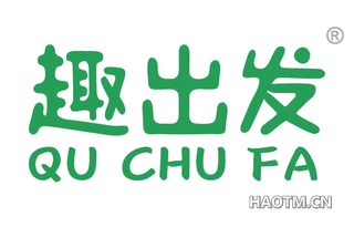 趣出发 