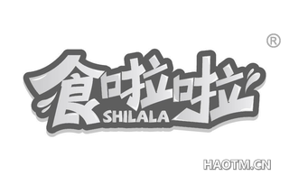 食啦啦 SHILALA