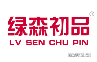 绿森初品 