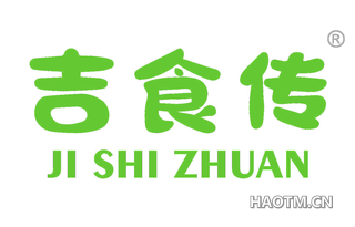 吉食传 