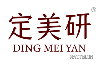 定美研 