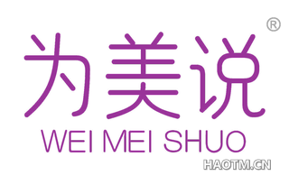 为美说 