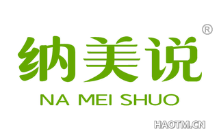 纳美说 