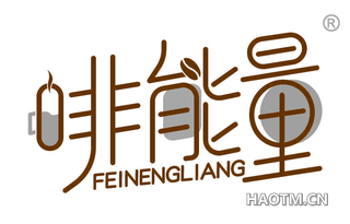 啡能量 FEINENGLIANG