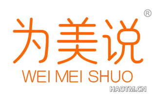 为美说 
