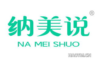 纳美说 