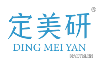 定美研 