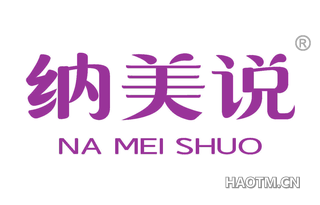 纳美说 