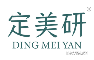 定美研 