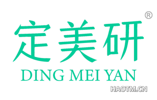 定美研 