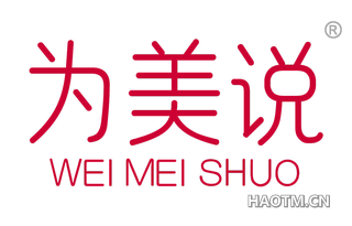 为美说 