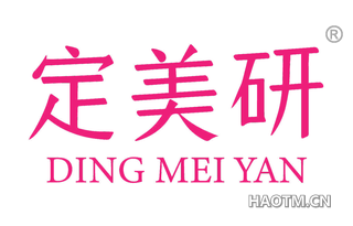 定美研 