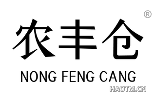 农丰仓 