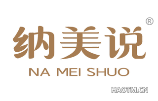 纳美说 