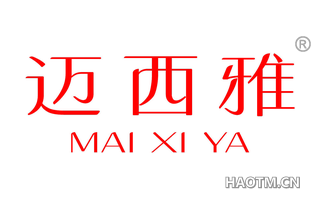 迈西雅 