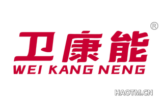 卫康能 