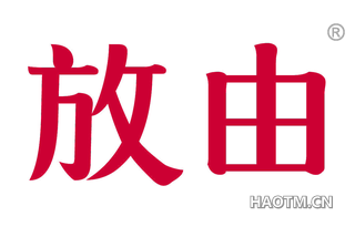 放由 