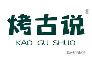 烤古说 