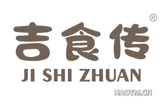 吉食传 