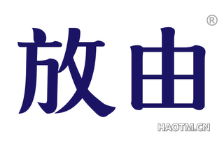 放由 
