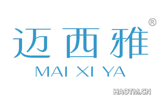 迈西雅 