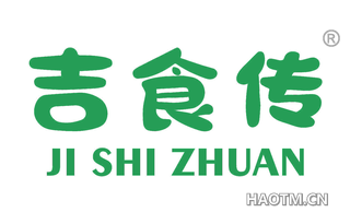 吉食传 