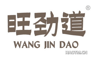 旺劲道 