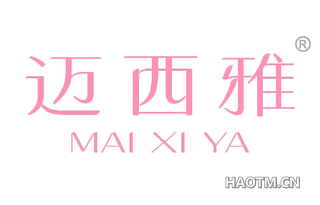 迈西雅 