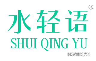 水轻语 