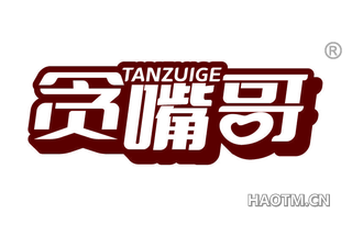 贪嘴哥 TANZUIGE