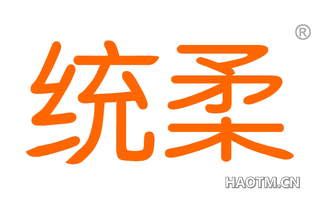 统柔 