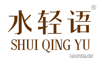 水轻语 