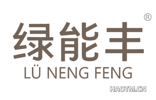 绿能丰 LVNENGFENG