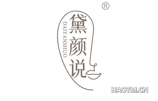 黛颜说 DAI YAN SHUO