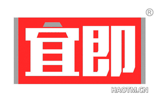宜即 