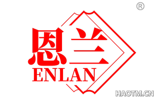 恩兰 ENLAN