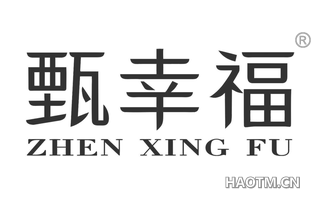 甄幸福 