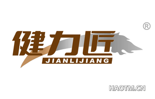 健力匠 JIAN LI JIANG