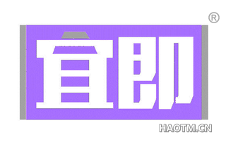 宜即 